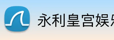 永利皇宫娱乐 Logo